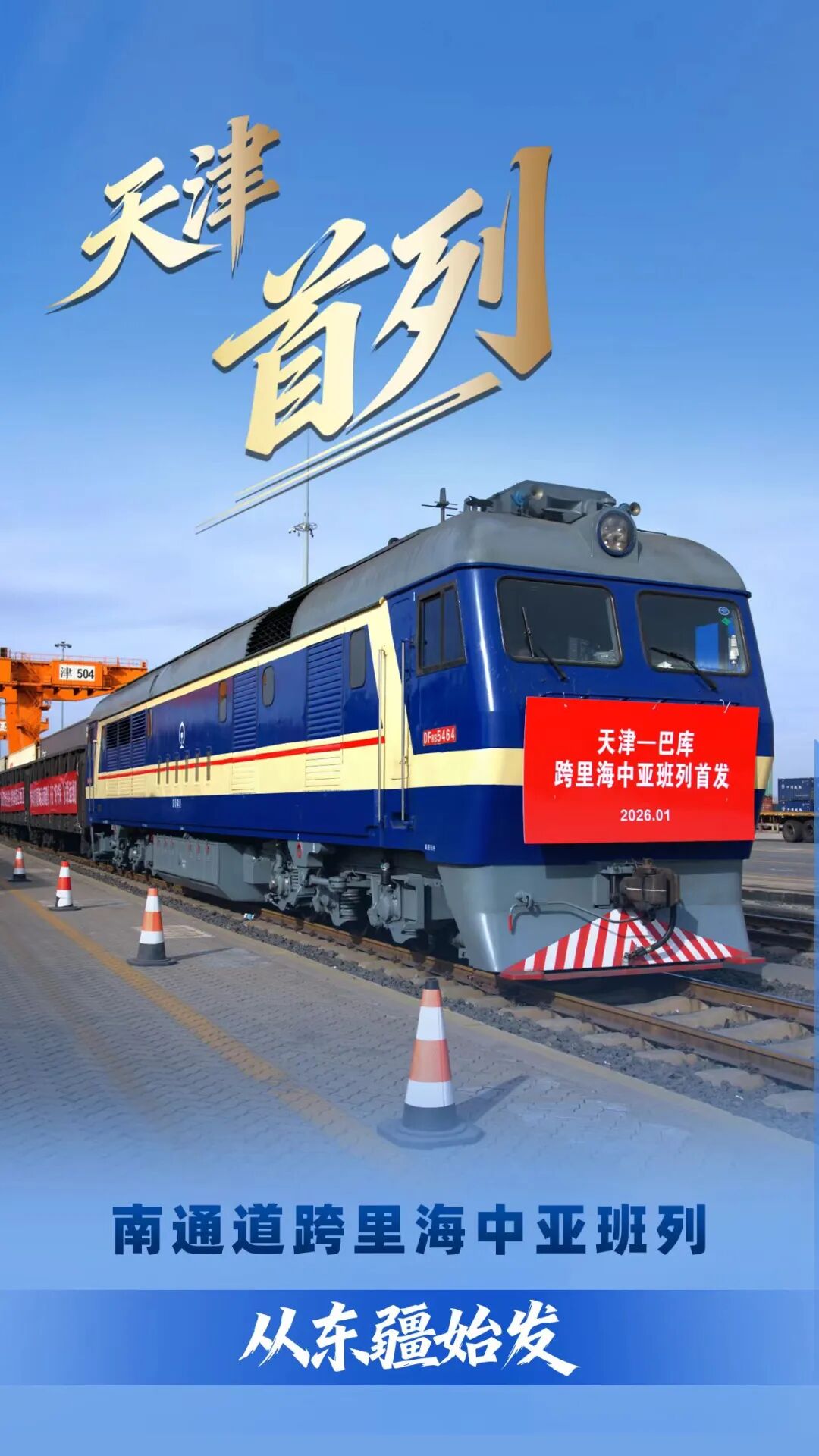 天津-巴库首列开发 开启跨里海国际运输走廊建设新篇章